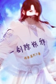 一剑除妖邪