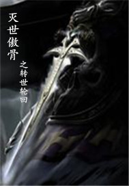 灭世傲骨之转世轮回