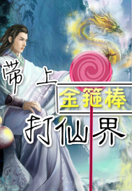 带上金箍棒打仙界