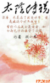 太阴传说