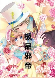 重生之极品邪帝