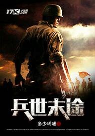 兵世末途