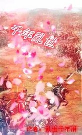 千年乱世