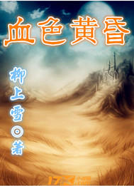 血色黄昏