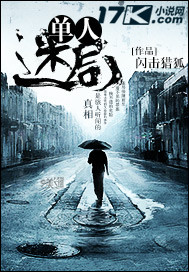 单人迷局