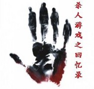 杀人游戏之回忆录