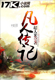 凡人传记
