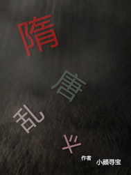隋唐乱斗