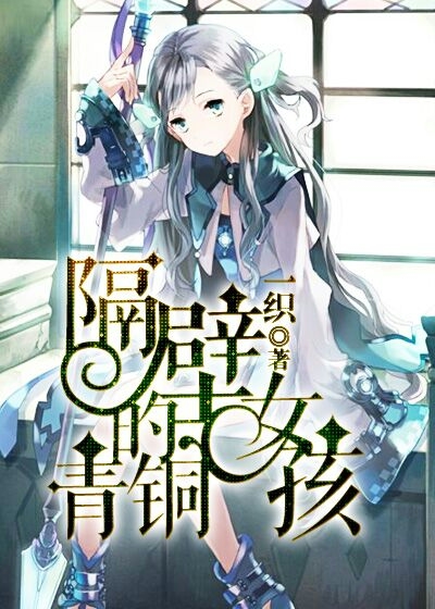 隔壁的青铜女孩