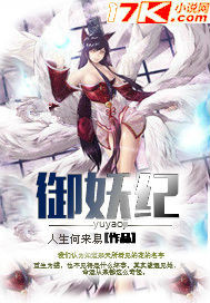 御妖纪