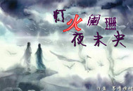 灯火阑珊夜未央