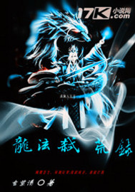 龙泫弑荒录