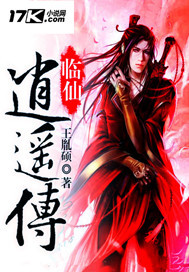临仙逍遥传
