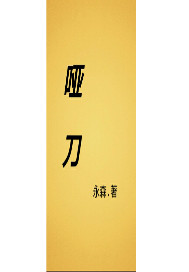 哑刀