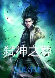 弑神之尊