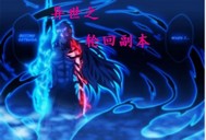 异世之轮回副本