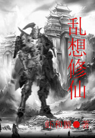 乱想修仙