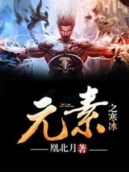 元素之寒冰
