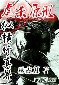 虐杀原形纵横修真界