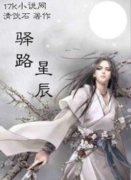驿路星辰