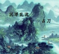 沉浮乱流