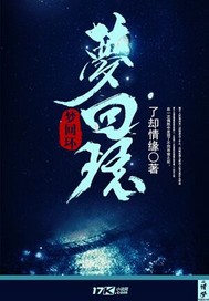 梦回环