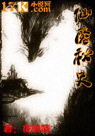 仙魔秘史