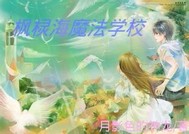 枫灵雪魔法学校