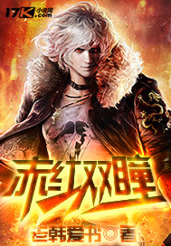 赤红双瞳