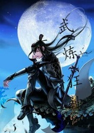 武炼狂神
