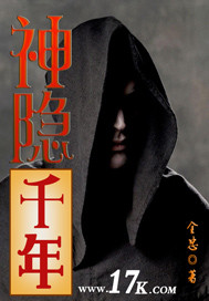 神隐千年