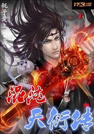 混沌天衍传