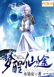 梦醒仙途