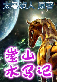 崖山木马记