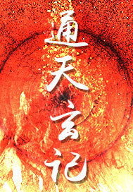 通天玄记