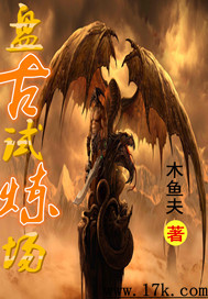 盘古试炼场