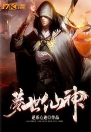 梦世仙神