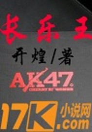 长乐王