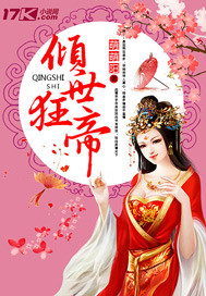 倾世狂帝