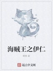 海贼王之伊仁