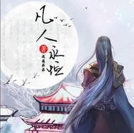 凡人永恒