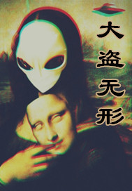 大盗无形