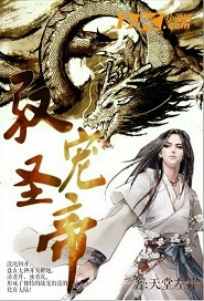驭宠圣帝