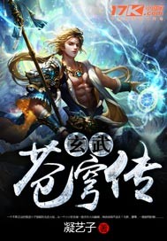 玄武苍穹传