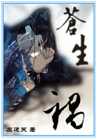 祸苍生之易行南域