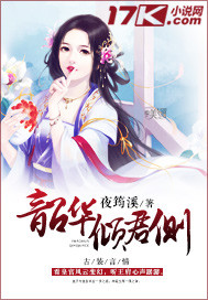 韶华倾君侧