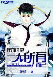 左不过一无所有而已