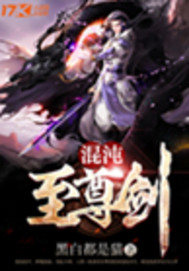 混沌至尊剑
