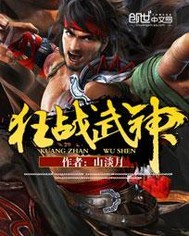 一飞冲天之战狂武神