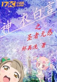 神衣白言之圣者无惑